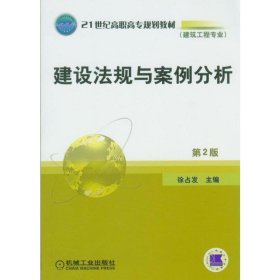 21世纪高职高专规划教材（建筑工程专业）：建设法规与案例分析（第2版）