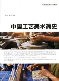 中国工艺美术简史/大学通识课系列教程