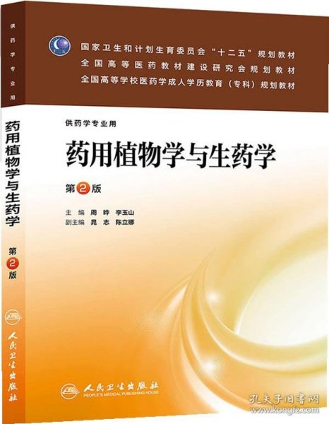 药用植物学与生药学（第2版）（药学专业用）/国家卫生和计划生育委员会“十二五”规划教材