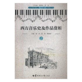 西方音乐史及作品赏析