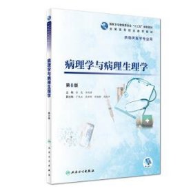 病理学与病理生理学 张忠,王化修,丁凤云,吴新刚,程相朝等 编  人