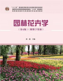 园林花卉学 刘燕 第4版 中国林业出版社 9787521907537
