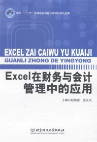 Excel在财务与会计管理中的应用/高等职业教育“十二五”创新型规划教材