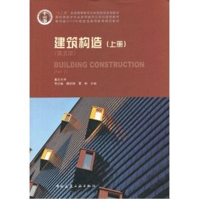 建筑构造 李必瑜,魏宏杨,覃琳　主编  中国建筑工业出版社