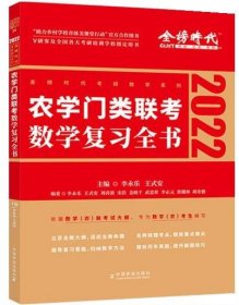 农学门类联考数学复习全书 李永乐王式安  中国农业出版社