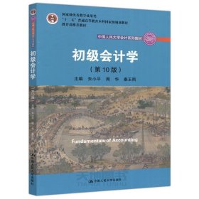 初级会计学(第10版）/中国人民大学会计系列教材·“十二五”普通高等教育本科国家级规划教材