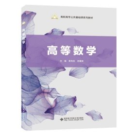 高等数学 景克俭  西安电子科技大学出版社 9787560656991