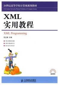 21世纪高等学校计算机类规划教材：XML实用教程