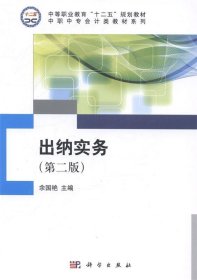 出纳实务 余国艳  科学出版社 9787030407580