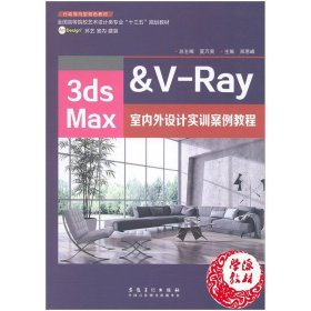 3ds Max&V-Ray室内外设计实训案例教程 夏万爽  安徽美术出版社