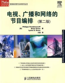 电视、广播和网络的节目编排 (美)佩里宾诺索夫,(美)格罗斯,(美)