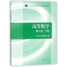 高等数学 第七版 同济大学数学系 第7版 高等教育出版社