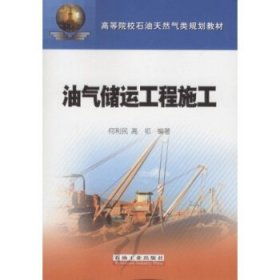 高等院校石油天然气类规划教材:油气储运工程施工 高祁,何利民 著