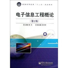 电子信息工程概论 杨杰　主编  电子工业出版社 9787121212048