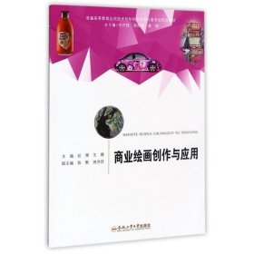 商业绘画创作与应用 纪辉,王娜,陈默,游洪琼 编  合肥工业大学出