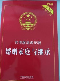 婚姻家庭与继承 中国法制出版社 编 第5版 中国法制出版社