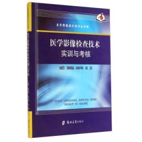 医学影像技术实训与考核:医学影像检查技术实训与考核 崔军胜,李