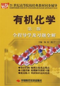 有机化学 杨奇,范广 主编  中国时代经济出版社 9787802215252