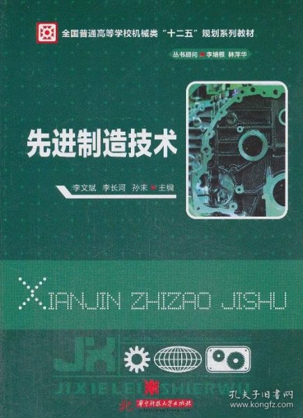 先进制造技术/全国普通高等学校机械类“十二五”规划系列教材