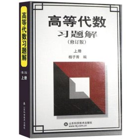 高等代数习题解 上册 杨子胥　编  山东科学技术出版社