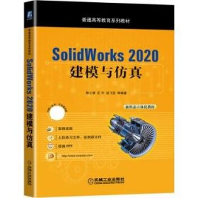 SolidWorks 2020 建模与仿真 郭士清,庄宇,运飞宏  机械工业出版