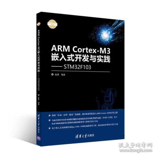 ARM Cortex-M3嵌入式开发与实践 基于STM32F103/电子设计与嵌入式开发实践丛书