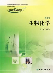 生物化学 高国全 主编  人民卫生出版社 9787117078313