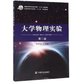 大学物理实验 章毛连 编  中国农业出版社 9787109265059