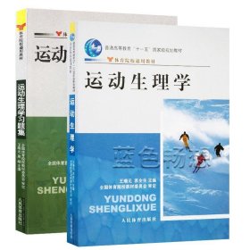 体育院校通用教材•普通高等教育十一五国家级规划教材:运动生