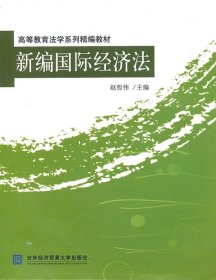 新编国际经济法 赵哲伟 对外经济贸易大学出版社 9787811347838