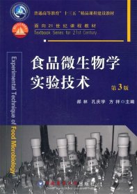 食品微生物学实验技术 第3版 郝林,孔庆学,方祥　主编  中国农业