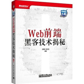 Web前端黑客技术揭秘