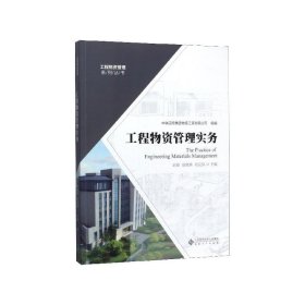 工程物资管理实务/工程物资管理系列丛书