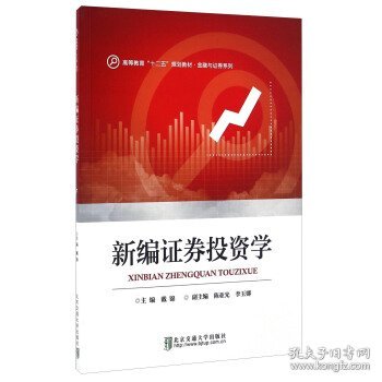 新编证券投资学/高等教育“十二五”规划教材·金融与证券系列