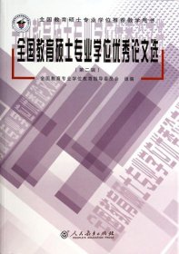 全国教育硕士专业学位优秀论文选. 第二辑