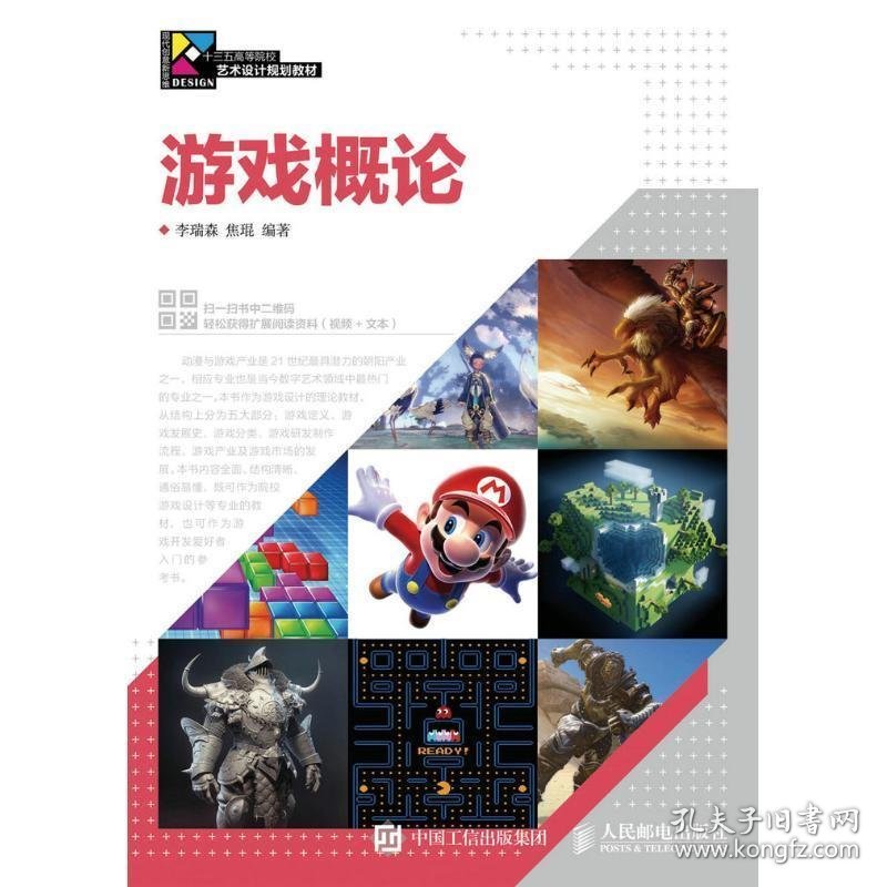 二手游戏概论 李瑞森 李瑞森 焦琨 人民邮电出版社 9787115427496
