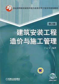 建筑安装工程造价与施工管理 丁云飞　编著  机械工业出版社