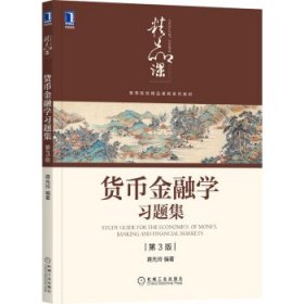 货币金融学习题集 蒋先玲 著 第3版 机械工业出版社