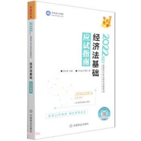 经济法基础应试指南 侯永斌 编  中国商业出版社 9787520817851