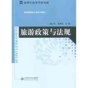 新世纪高等学校教材·旅游管理核心课系列教材：旅游政策与法规