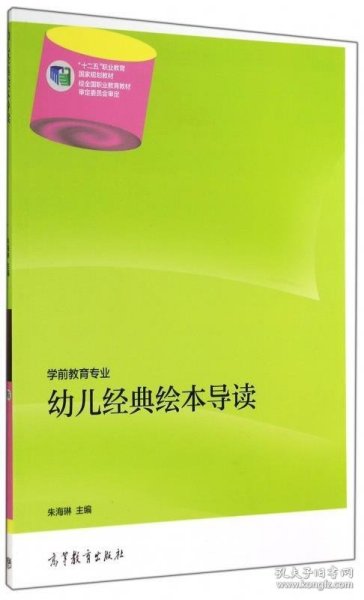 幼儿经典绘本导读-学前教育专业 朱海琳 编 高等教育出版社