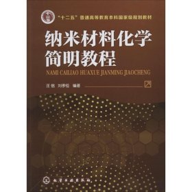 纳米材料化学 汪信,刘孝恒 著  化学工业出版社 9787122194145