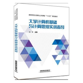 大学计算机基础与计算思维实训指导 陆军  中国铁道出版社