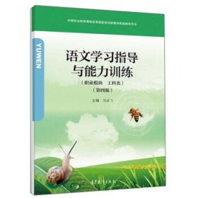 语文学习指导与能力训练 马永飞 第4版 高等教育出版社