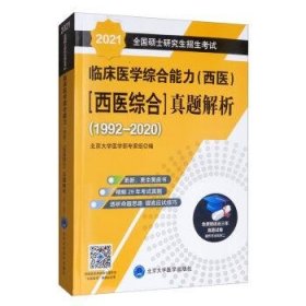 2021全国硕士研究生招生考试 临床医学综合能力真题解析 北京大学