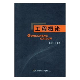 工程概论 李欣午主编  首都经济贸易大学出版社 9787563820788