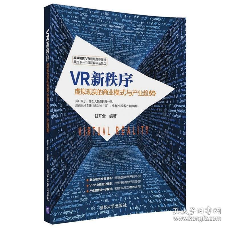 VR新秩序:虚拟现实的商业模式与产业趋势 甘开全  清华大学出版社