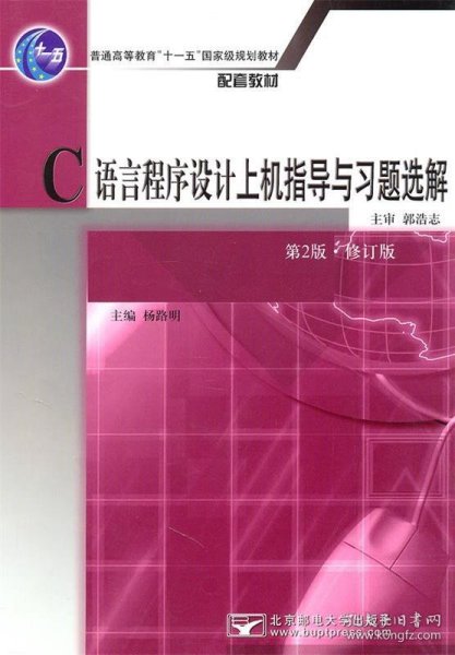 C语言程序设计上机指导与习题选解