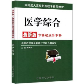 医学综合 柳新民  中国工商出版社 9787802154070