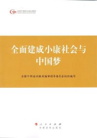 全面建成小康社会与中国梦 全国干部培训教材编审指导委员会组织